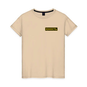 Женская футболка хлопок с принтом Юность в Тюмени, 100% хлопок | прямой крой, круглый вырез горловины, длина до линии бедер, слегка спущенное плечо | security | молодость | нашивка | охрана | чоп