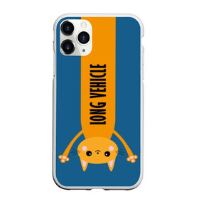 Чехол для iPhone 11 Pro Max матовый с принтом Long Vehicle в Тюмени, Силикон |  | creative | design | humor | hype | joke | kitten | long vehicle | trucker | vanguard | авангард | дальнобойщик | дизайн | кот | котенок | кошка | креатив | прикол | хайп | шутка | юмор