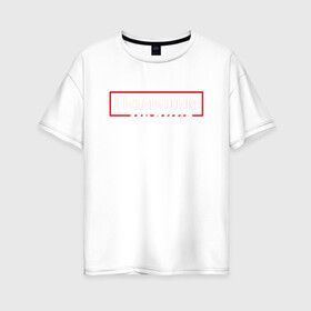 Женская футболка хлопок Oversize с принтом Полиция нравов в Тюмени, 100% хлопок | свободный крой, круглый ворот, спущенный рукав, длина до линии бедер
 | Тематика изображения на принте: прикольная надпись