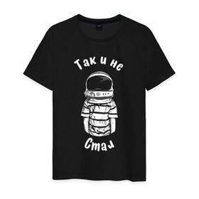 Мужская футболка хлопок с принтом Так и не стал космонавтом в Тюмени, 100% хлопок | прямой крой, круглый вырез горловины, длина до линии бедер, слегка спущенное плечо. | Тематика изображения на принте: астронавт | космонавт | космос | мечта | мечты | надпись | принт на футболке | так и не стал | футболка | футболка с надписью