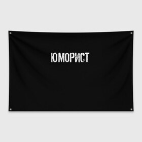 Флаг-баннер с принтом Юморист в Тюмени, 100% полиэстер | размер 67 х 109 см, плотность ткани — 95 г/м2; по краям флага есть четыре люверса для крепления | face | клип | клоун | фейс | юморист