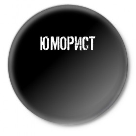 Значок с принтом Юморист в Тюмени,  металл | круглая форма, металлическая застежка в виде булавки | Тематика изображения на принте: face | клип | клоун | фейс | юморист