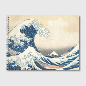 Альбом для рисования с принтом Большая волна в Канагаве в Тюмени, 100% бумага
 | матовая бумага, плотность 200 мг. | Тематика изображения на принте: арт | большая волна | в канагаве | гравюра | искусство | канагава | кацусики хокусай | япония