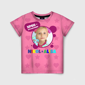 Детская футболка 3D с принтом Nikol в Тюмени, 100% гипоаллергенный полиэфир | прямой крой, круглый вырез горловины, длина до линии бедер, чуть спущенное плечо, ткань немного тянется | alisa | blogger | crazy family | youtube | алиса | блогер | крейзи | ютуб | ютюб | я алиса