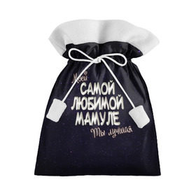 Подарочный 3D мешок с принтом Любимой мамуле в Тюмени, 100% полиэстер | Размер: 29*39 см | 8 марта | день рождение | лучшей | любимой | мама | маме | мамуле | моей | на праздник | подарок | самой | ты лучшая