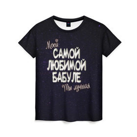 Женская футболка 3D с принтом Любимой бабуле в Тюмени, 100% полиэфир ( синтетическое хлопкоподобное полотно) | прямой крой, круглый вырез горловины, длина до линии бедер | 8 марта | бабуле | бабушка | бабушке | день рождение | лучшей | любимой | моей | на праздник | подарок | самой | ты лучшая
