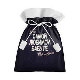 Подарочный 3D мешок с принтом Любимой бабуле в Тюмени, 100% полиэстер | Размер: 29*39 см | 8 марта | бабуле | бабушка | бабушке | день рождение | лучшей | любимой | моей | на праздник | подарок | самой | ты лучшая