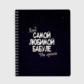 Тетрадь с принтом Любимой бабуле в Тюмени, 100% бумага | 48 листов, плотность листов — 60 г/м2, плотность картонной обложки — 250 г/м2. Листы скреплены сбоку удобной пружинной спиралью. Уголки страниц и обложки скругленные. Цвет линий — светло-серый
 | Тематика изображения на принте: 8 марта | бабуле | бабушка | бабушке | день рождение | лучшей | любимой | моей | на праздник | подарок | самой | ты лучшая