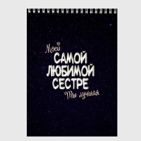 Скетчбук с принтом Любимой сестре в Тюмени, 100% бумага
 | 48 листов, плотность листов — 100 г/м2, плотность картонной обложки — 250 г/м2. Листы скреплены сверху удобной пружинной спиралью | 8 марта | день рождение | лучшей | любимой | моей | на праздник | подарок | самой | сестра | сестре | ты лучшая