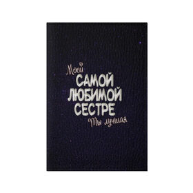 Обложка для паспорта матовая кожа с принтом Любимой сестре в Тюмени, натуральная матовая кожа | размер 19,3 х 13,7 см; прозрачные пластиковые крепления | Тематика изображения на принте: 8 марта | день рождение | лучшей | любимой | моей | на праздник | подарок | самой | сестра | сестре | ты лучшая