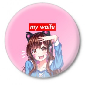 Значок с принтом My Waifu в Тюмени,  металл | круглая форма, металлическая застежка в виде булавки | 