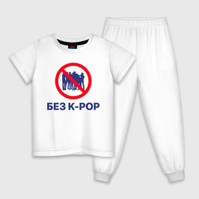 Детская пижама хлопок с принтом Без k-pop в Тюмени, 100% хлопок |  брюки и футболка прямого кроя, без карманов, на брюках мягкая резинка на поясе и по низу штанин
 | k pop | kpop | без баб | кейпоп