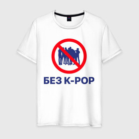 Мужская футболка хлопок с принтом Без k-pop в Тюмени, 100% хлопок | прямой крой, круглый вырез горловины, длина до линии бедер, слегка спущенное плечо. | k pop | kpop | без баб | кейпоп