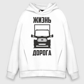 Мужское худи Oversize хлопок с принтом Жизнь дорога в Тюмени, френч-терри — 70% хлопок, 30% полиэстер. Мягкий теплый начес внутри —100% хлопок | боковые карманы, эластичные манжеты и нижняя кромка, капюшон на магнитной кнопке | ford | transit | водитель | грузовик | дальнобойщик | дорога | жизнь | перевозки | перевозчик | транзит | форд | шофер