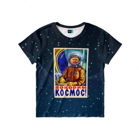 Детская футболка 3D с принтом Покорим космос! в Тюмени, 100% гипоаллергенный полиэфир | прямой крой, круглый вырез горловины, длина до линии бедер, чуть спущенное плечо, ткань немного тянется | Тематика изображения на принте: гагарин | звезды | космический | космонавт | космос | покорение | полет