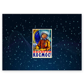 Поздравительная открытка с принтом Покорим космос! в Тюмени, 100% бумага | плотность бумаги 280 г/м2, матовая, на обратной стороне линовка и место для марки
 | гагарин | звезды | космический | космонавт | космос | покорение | полет