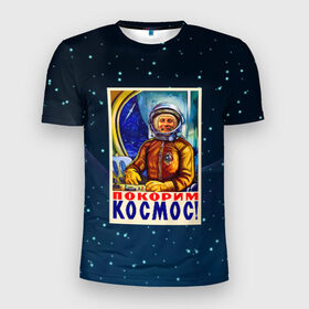 Мужская футболка 3D спортивная с принтом Покорим космос! в Тюмени, 100% полиэстер с улучшенными характеристиками | приталенный силуэт, круглая горловина, широкие плечи, сужается к линии бедра | гагарин | звезды | космический | космонавт | космос | покорение | полет