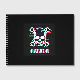 Альбом для рисования с принтом Pirate sign в Тюмени, 100% бумага
 | матовая бумага, плотность 200 мг. | Тематика изображения на принте: attack | bones | glitch | hacked | hacker | pirate | sign | skull | symbol | text | warning | атака | взломанный | глюк | знак | кости | пиратский | предупреждение | символ | текст | хакер | череп