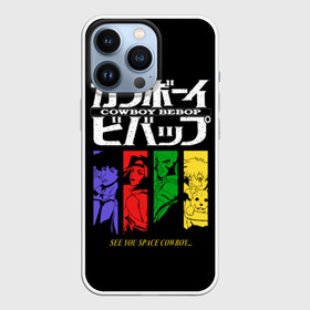 Чехол для iPhone 13 Pro с принтом Ковбой Бибоп в Тюмени,  |  | anime | cowboy bebop | space cowboy | айн | аниме | джет блэк | ковбой | ковбой бибоп | космический | космос | манга | спайк шпигель | фэй валентайн | эдвард