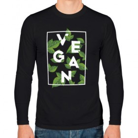Мужской лонгслив хлопок с принтом Vegan в Тюмени, 100% хлопок |  | веган | веганство | вегетарианец | вегетарианство | еда | защита | зеленый | земля | листья | мир | охрана | позиция | природа