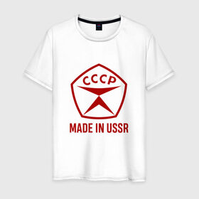 Мужская футболка хлопок с принтом Made in USSR в Тюмени, 100% хлопок | прямой крой, круглый вырез горловины, длина до линии бедер, слегка спущенное плечо. | сделано в ссср | ссср