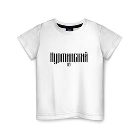 Детская футболка хлопок с принтом Нурминский в Тюмени, 100% хлопок | круглый вырез горловины, полуприлегающий силуэт, длина до линии бедер | 105 | музыка нурминский | нурминский