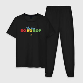 Мужская пижама хлопок с принтом EXO - KO KO BOP в Тюмени, 100% хлопок | брюки и футболка прямого кроя, без карманов, на брюках мягкая резинка на поясе и по низу штанин
 | Тематика изображения на принте: boys band | bts | exo | j pop | k pop | ko ko bop | korea | music | nct | pop | pop idols | the war | бойс бенд | бтс | ексо | ехо | идолы | к поп | корея | нст | поп | попса