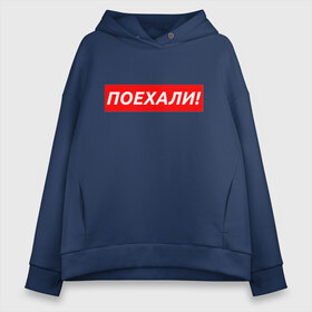 Женское худи Oversize хлопок с принтом ПОЕХАЛИ! - ГАГАРИН в Тюмени, френч-терри — 70% хлопок, 30% полиэстер. Мягкий теплый начес внутри —100% хлопок | боковые карманы, эластичные манжеты и нижняя кромка, капюшон на магнитной кнопке | gagarin | galaxy | moon | space | stars | гагарин | галактика | звёзды | космос | луна | надпись | поехали | ссср | юра | юрий гагарин