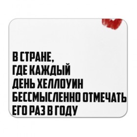 Коврик прямоугольный с принтом на Хэллоуин в Тюмени, натуральный каучук | размер 230 х 185 мм; запечатка лицевой стороны | жизнь | кровь | праздник | россия | хеллоуин