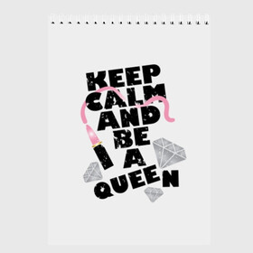 Скетчбук с принтом Keep calm and be a queen в Тюмени, 100% бумага
 | 48 листов, плотность листов — 100 г/м2, плотность картонной обложки — 250 г/м2. Листы скреплены сверху удобной пружинной спиралью | appeal | be | diamonds | faceted | font | inscription | keep calm | motto | pink | precious | princess | queen | slogan | stones | text | алмазы | блеск | бриллианты | будь | губн | девиз | драгоценные | камни | королева | лозунг | надпись | помада | приз