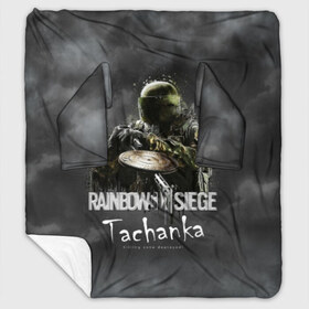 Плед с рукавами с принтом Tachanka Rainbow Six в Тюмени, 100% полиэстер | Закругленные углы, все края обработаны. Ткань не мнется и не растягивается. Размер 170*145 | gameplay | mozzie | pvp | r6 | r6s | siege | герой | дым | огонь | осада | пламя | радуга | снайпер | сражения | туман | шутер