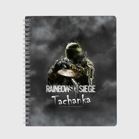 Тетрадь с принтом Tachanka Rainbow Six в Тюмени, 100% бумага | 48 листов, плотность листов — 60 г/м2, плотность картонной обложки — 250 г/м2. Листы скреплены сбоку удобной пружинной спиралью. Уголки страниц и обложки скругленные. Цвет линий — светло-серый
 | gameplay | mozzie | pvp | r6 | r6s | siege | герой | дым | огонь | осада | пламя | радуга | снайпер | сражения | туман | шутер