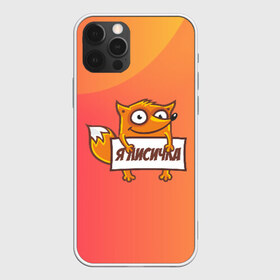 Чехол для iPhone 12 Pro Max с принтом Я лисичка в Тюмени, Силикон |  | fox | foxed | арт | лис | лиса | лисенок | лисичка | пушистик | рыжая | рыжмй хвост