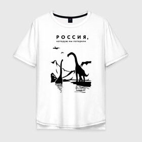 Мужская футболка хлопок Oversize с принтом Россия, которую мы потеряли в Тюмени, 100% хлопок | свободный крой, круглый ворот, “спинка” длиннее передней части | динозавры | ирония | россия