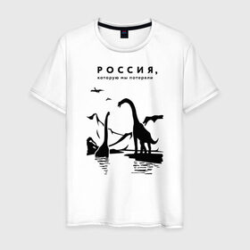 Мужская футболка хлопок с принтом Россия, которую мы потеряли в Тюмени, 100% хлопок | прямой крой, круглый вырез горловины, длина до линии бедер, слегка спущенное плечо. | Тематика изображения на принте: динозавры | ирония | россия
