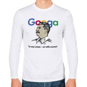 Мужской лонгслив хлопок с принтом Googa в Тюмени, 100% хлопок |  | google | гугл | сталин