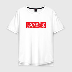 Мужская футболка хлопок Oversize с принтом балдёж в Тюмени, 100% хлопок | свободный крой, круглый ворот, “спинка” длиннее передней части | Тематика изображения на принте: балдёж | суприм