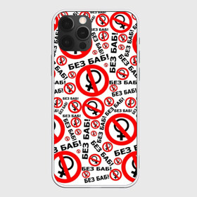 Чехол для iPhone 12 Pro Max с принтом Без Баб! в Тюмени, Силикон |  | no women | без баб | букины | надписи | прикол | сериал | счастливы вместе