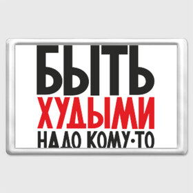 Магнит 45*70 с принтом Красивым быть! в Тюмени, Пластик | Размер: 78*52 мм; Размер печати: 70*45 | кофта | наклейка | прикол | свитшот | футболка | худой