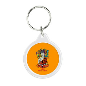 Брелок круглый с принтом Happy Buddha Purnima в Тюмени, пластик и полированная сталь | круглая форма, металлическое крепление в виде кольца | buddha | golden | happy | indian | kesa | lotus | monk | orange | ornament | pattern | pose | religion | shakyamuni | spiritual | te | будда | буддизм | духовный | золотой | индийский | кашая | кэса | лотос | оранжевый | орнамент | основатель | по