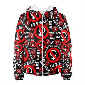 Женская куртка 3D Без баб!: в Тюмени, ткань верха — 100% полиэстер, подклад — флис | прямой крой, подол и капюшон оформлены резинкой с фиксаторами, два кармана без застежек по бокам, один большой потайной карман на груди. Карман на груди застегивается на липучку | no women | без баб | букины | надписи | прикол | сериал | счастливы вместе