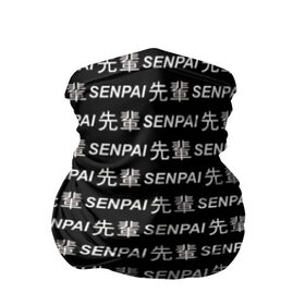 Бандана-труба 3D с принтом SENPAI в Тюмени, 100% полиэстер, ткань с особыми свойствами — Activecool | плотность 150‒180 г/м2; хорошо тянется, но сохраняет форму | ahegao | anime | black and white | senpai | аниме | ахегао | иероглифы | надписи | семпай | сенпай | черно белый