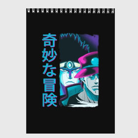 Скетчбук с принтом JoJo Bizarre Adventure в Тюмени, 100% бумага
 | 48 листов, плотность листов — 100 г/м2, плотность картонной обложки — 250 г/м2. Листы скреплены сверху удобной пружинной спиралью | anime | aureo | jojo | jojos | jojos bizarre adventure | vento | боевик | джоджо | иероглиф | манга | приключения | стиль | ужасы | фэнтези | япония