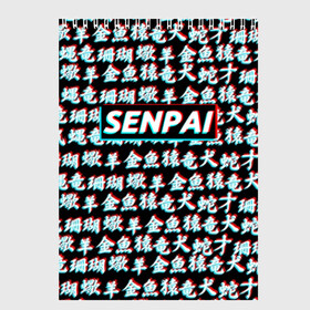 Скетчбук с принтом SENPAI GLITCH в Тюмени, 100% бумага
 | 48 листов, плотность листов — 100 г/м2, плотность картонной обложки — 250 г/м2. Листы скреплены сверху удобной пружинной спиралью | ahegao | anime | kawai | kowai | otaku | senpai | sugoi | waifu | yandere | аниме | ахегао | ковай | культура | отаку | сенпай | тренд | яндере