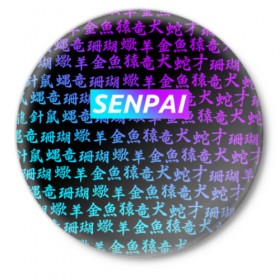 Значок с принтом SENPAI в Тюмени,  металл | круглая форма, металлическая застежка в виде булавки | ahegao | anime | kawai | kowai | oppai | otaku | senpai | sugoi | waifu | yandere | аниме | ахегао | ковай | культура | отаку | сенпай | тренд | яндере