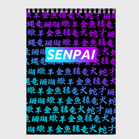 Скетчбук с принтом SENPAI в Тюмени, 100% бумага
 | 48 листов, плотность листов — 100 г/м2, плотность картонной обложки — 250 г/м2. Листы скреплены сверху удобной пружинной спиралью | ahegao | anime | kawai | kowai | oppai | otaku | senpai | sugoi | waifu | yandere | аниме | ахегао | ковай | культура | отаку | сенпай | тренд | яндере