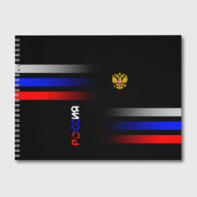 Альбом для рисования с принтом Россия Флаг в Тюмени, 100% бумага
 | матовая бумага, плотность 200 мг. | минимализм | россия | флаг
