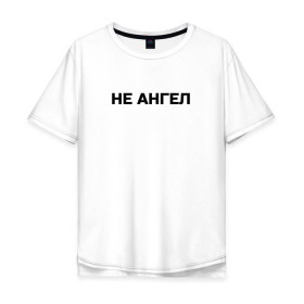 Мужская футболка хлопок Oversize с принтом Lizer (Не Ангел) в Тюмени, 100% хлопок | свободный крой, круглый ворот, “спинка” длиннее передней части | lizer | ангел | лизер | между нами | улица