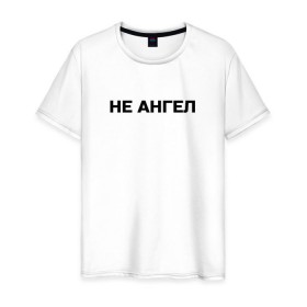 Мужская футболка хлопок с принтом Lizer (Не Ангел) в Тюмени, 100% хлопок | прямой крой, круглый вырез горловины, длина до линии бедер, слегка спущенное плечо. | lizer | ангел | лизер | между нами | улица
