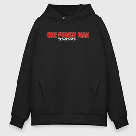 Мужское худи Oversize хлопок с принтом One-Punch Man в Тюмени, френч-терри — 70% хлопок, 30% полиэстер. Мягкий теплый начес внутри —100% хлопок | боковые карманы, эластичные манжеты и нижняя кромка, капюшон на магнитной кнопке | one | one punch man | бесправный ездок | бласт | бэнг | ванпанчмен | генос | демон киборг | лысый плащ | ниндзя | сайтама | сверхзвуковой соник | серебряный клык | тацумаки | человек один удар